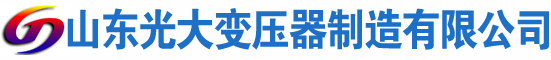 新城光大油浸式变压器厂